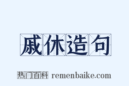 戚休造句是什么意思的图片
